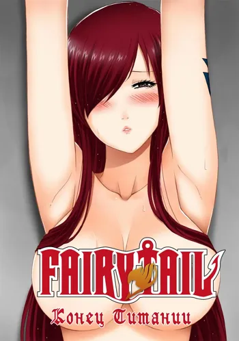 Fairy Tail 365.5.1 The End of Titania, Русский