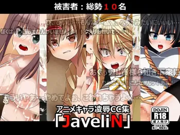 アニメキャラ凌辱CG集「Javelin」, 日本語