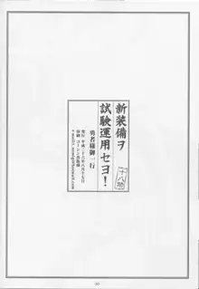 新装備ヲ試験運用セヨ!, 日本語