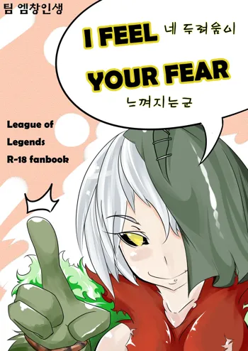 I FEEL YOUR FEAR, 한국어