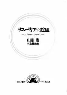 サスペリア☆絵里 スクールバスターズ, 日本語