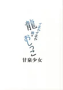 龍イチャイチャ時々おしっこ, 日本語