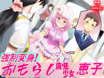 おもらし魔法少女恵子!, 日本語