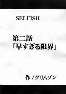 SELFISH, 日本語