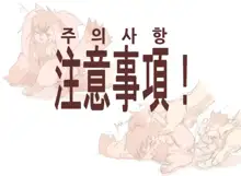 Hatsujouki no usagiinu ☆Tadashii taishohou☆ | 발정기인 토끼개한테 올바르게 대처하는 방법, 한국어