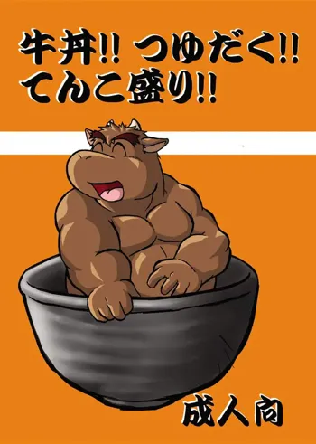 牛丼!!つゆだく!!てんこ盛り!!, 日本語