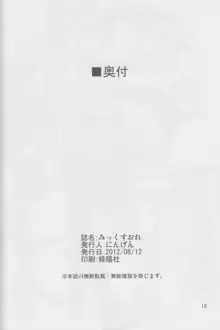 みっくすおれ, 日本語