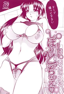 巨乳の雫　しぼりとっちゃえ, 日本語