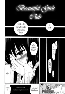 Bishoujo Club | Beautiful Girls Club Ch. 0-4, ไทย