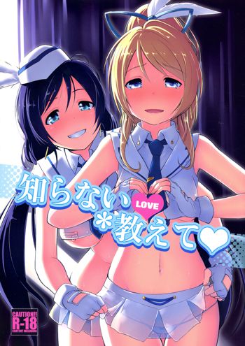 Shiranai LOVE Oshiete | Teach Me LOVE That I Don't Know, English