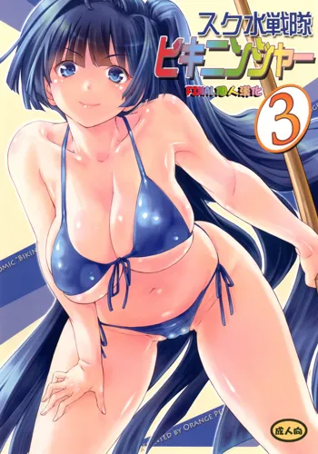 Sukumizu Sentai Bikininger 3, 中文