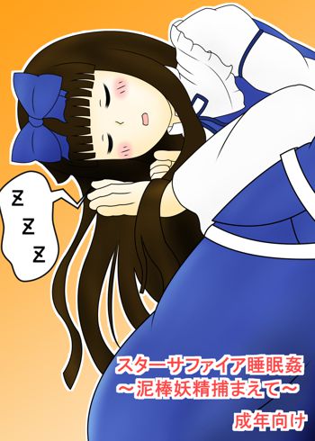 スターサファイア睡眠姦 ～泥棒妖精捕まえて～, 日本語