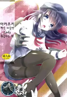 Akatsuki-chan o Kokoro Ikumade Lady Atsukaisuru Hon, 한국어