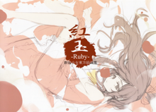 紅玉-Ruby-, 日本語