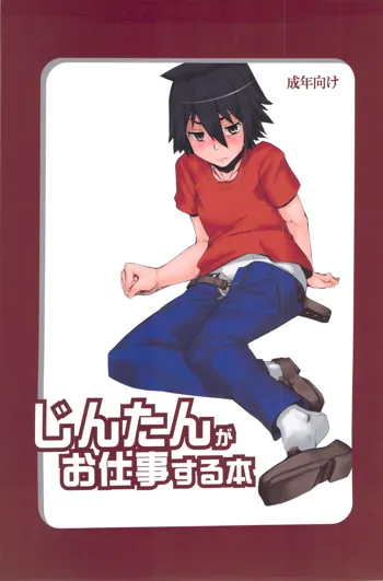 じんたんがお仕事する本, 日本語