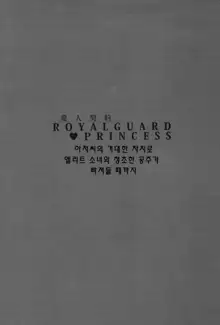 Aijin Keiyaku ROYALGUARD ♥ PRINCESS, 한국어