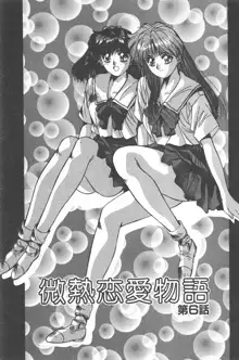 微熱恋愛物語 1巻, 日本語