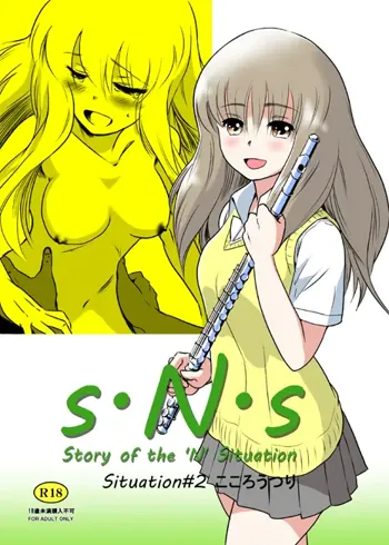 S.N.S #2こころうつり