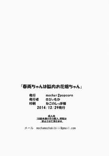 春雨ちゃんは脳内お花畑ちゃん, 日本語