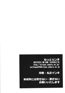 ねっとりン子, 日本語