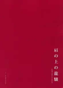 肩の上の龍驤, 日本語