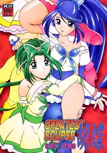 GREATEST ECLIPSE 胡蝶 ～Side:B, 日本語