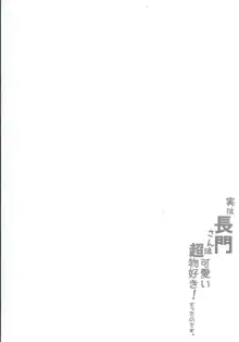 実は長門さんは超可愛い物好き!だったのです。, 日本語