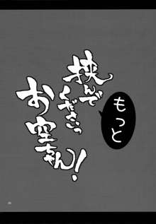 挟んでくださいっお空ちゃん!, 日本語