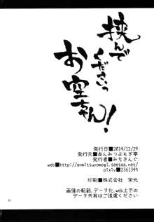 挟んでくださいっお空ちゃん!, 日本語