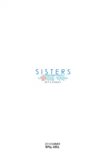 SISTERS ～Kakusareta Kioku～ ACT.3 CHIKAⅡ´ | SISTERS ～감춰진 기억～ ACT.3 CHIKAⅡ´, 한국어