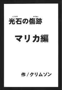 光石の傷跡, 日本語