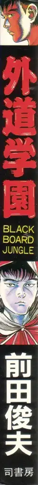 Gedou Gakuen Black Board Jungle Ch.1-5, English