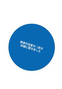 執事の包茎ち〇ぽの奴隷に堕ちました, 日本語