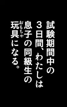 友母調教 『ボクの母さんは試験期間中の3日間、同級生の玩具になる』, 日本語