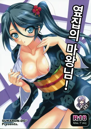 Tonari no Maou-sama! | 옆집의 마왕님!, 한국어