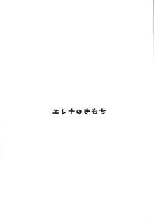 エレナのきもち (ガールフレンド(仮)), 日本語