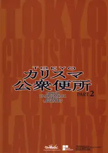 TOKYOカリスマ公衆便所 PART.2, 日本語