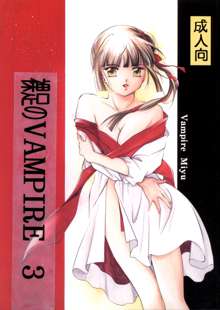 裸足のVAMPIRE 3, 日本語