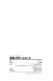 逢魔がホラーショー 2, 日本語