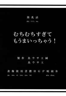 むちむちすぎてもうまいっちゃう!, 日本語