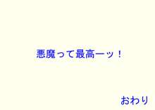 ロリっ子悪魔とH契約してみた, 日本語