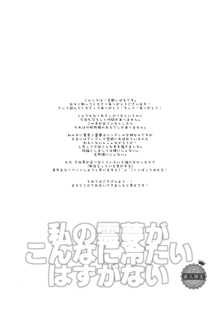 私の霊夢がこんなに冷たいはずがない, 日本語