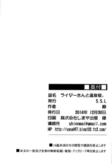 ライダーさんと温泉宿。, 日本語