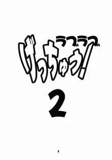 ラブラブ げっちゅう ! 2, 日本語