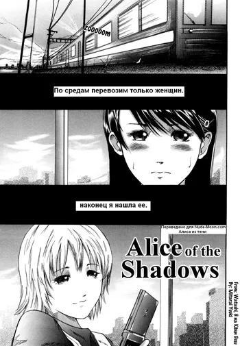 Hikage no Alice | Alice of the Shadows, Русский