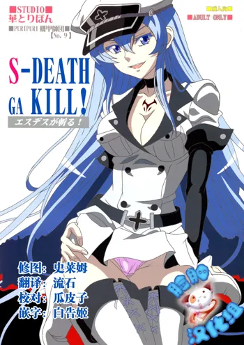 S-DEATH GA KILL!