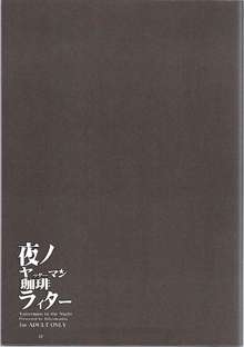 夜ノヤッターマン珈琲ライター, 日本語