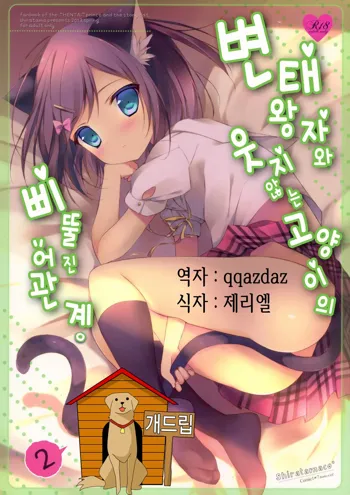 Hentai Ouji to Warawanai Neko no Ibitsu na Kankei. 2, 한국어