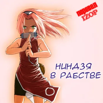 Ninja Izonshou Vol. 1 | Ninja Dependence Vol. 1, Русский