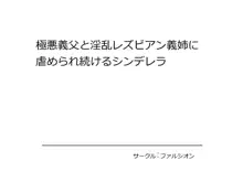 極悪義父と淫乱レズビアン義姉に虐められ続けるシンデレラ, 日本語